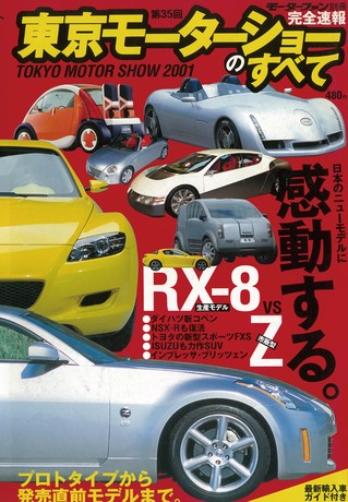 ニューモデル速報 モーターショー速報 2001 第35回 東京モーターショーのすべて