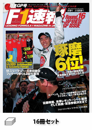 セット 2003年 F1速報全16戦セット［全16冊］