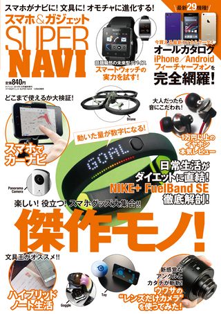 スマホ＆ガジェット SUPER NAVI