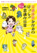 霊感体質かなみのけっこう不思議な日常 1 ～パワースポット編～