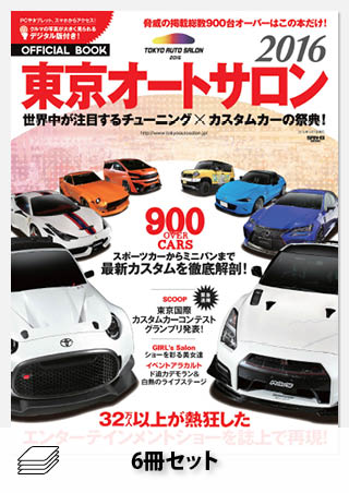 セット 東京オートサロン2016 オフィシャルブック