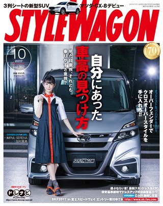 STYLE WAGON（スタイルワゴン） 2017年10月号