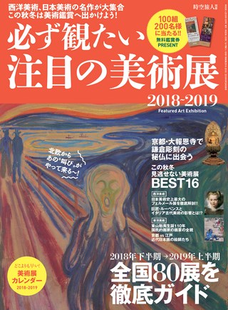 男の隠れ家 特別編集 必ず観たい注目の美術展2018-2019