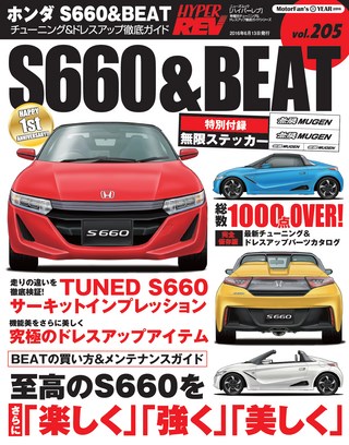 Vol.205 ビート＆S660