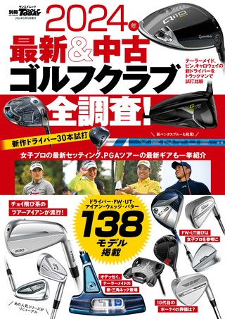 GOLF TODAY（ゴルフトゥデイ）レッスンブック2024年 最新＆中古ゴルフクラブ全調査！