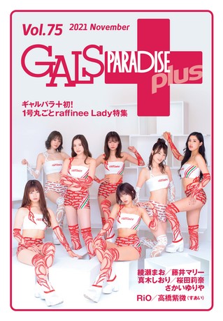 GALS PARADISE PLUS（ギャルパラプラス） Vol.75 2021 November