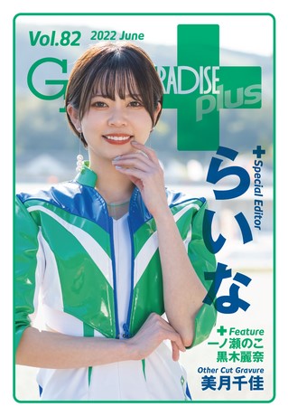 GALS PARADISE PLUS（ギャルパラプラス） Vol.82 2022 June