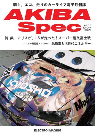 AKIBA Spec（アキバスペック） Vol.22 2011年9月号