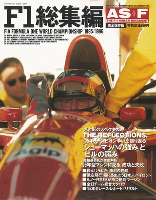 AS+F(アズエフ) 1995 F1総集編