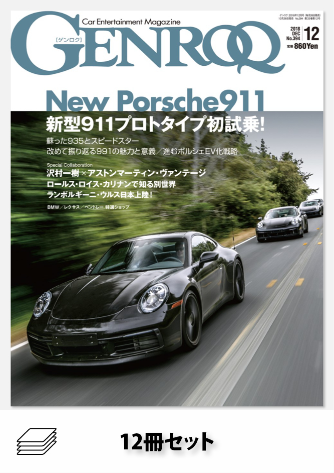 セット GENROQ 2018年セット［全12冊］