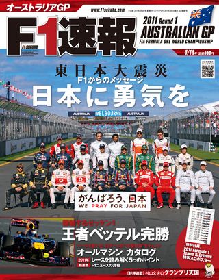 F1速報（エフワンソクホウ） 2011 Rd01 オーストラリアGP号