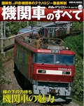 アーカイブス Vol.2 機関車のすべて