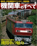 鉄道のテクノロジー アーカイブス Vol.2 機関車のすべて