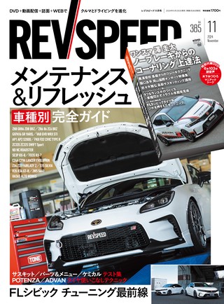 REV SPEED（レブスピード）2024年11月号 No.385