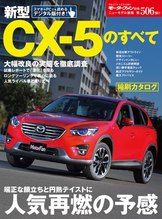 第506弾 新型CX-5のすべて