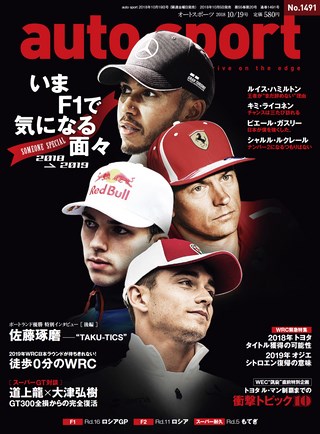 AUTO SPORT（オートスポーツ） No.1491 2018年10月19日号