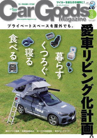 Car Goods Magazine（カーグッズマガジン） 2020年8月号