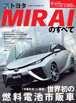 ニューモデル速報 すべてシリーズ 第502弾 トヨタMIRAIのすべて