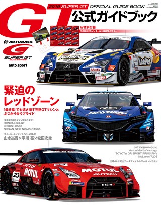スーパーGT公式ガイドブック 2019