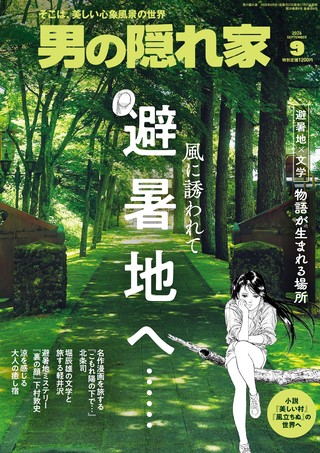 男の隠れ家 2026年9月号 No.356