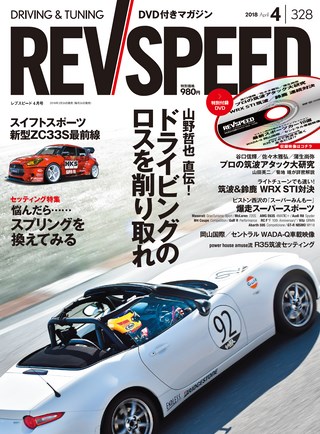 REV SPEED（レブスピード） 2018年4月号