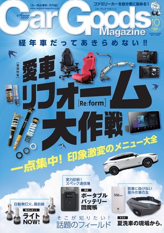 Car Goods Magazine（カーグッズマガジン） 2020年10月号