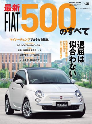 ニューモデル速報 インポートシリーズ Vol.45 最新 フィアット500のすべて