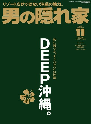 男の隠れ家 2019年11月号