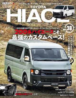 STYLE RV（スタイルRV） Vol.175 トヨタ ハイエース No.38