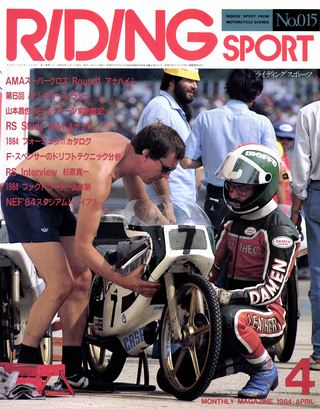 RIDING SPORT（ライディングスポーツ） 1984年4月号 No.15
