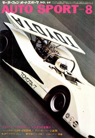 AUTO SPORT（オートスポーツ） No.64 1970年8月号