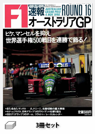 1987,88,89年 速報F1日本GP3戦セット