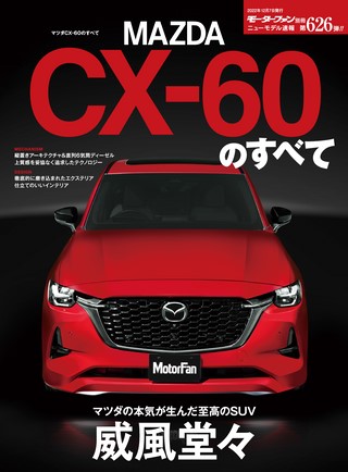 ニューモデル速報 すべてシリーズ 第626弾 マツダCX-60のすべて