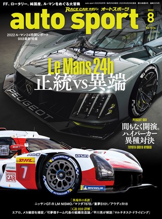 AUTO SPORT（オートスポーツ） No.1574 2022年8月号