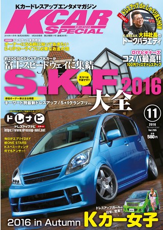 K CAR SPECIAL（ケーカースペシャル）2016年11月号