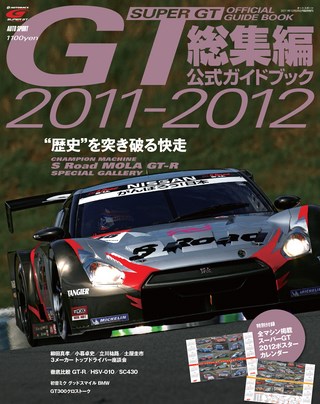 スーパーGT公式ガイドブック 2011-2012 総集編