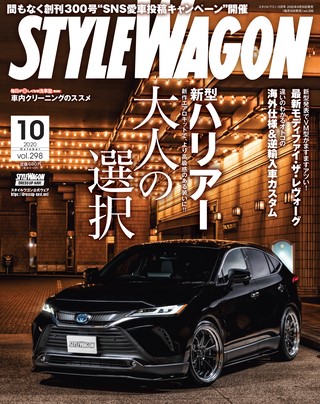 STYLE WAGON（スタイルワゴン） 2020年10月号 No.298