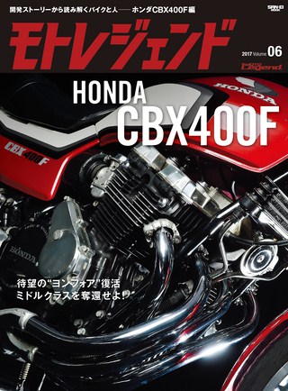 モトレジェンドVol.6 ホンダCBX400F編