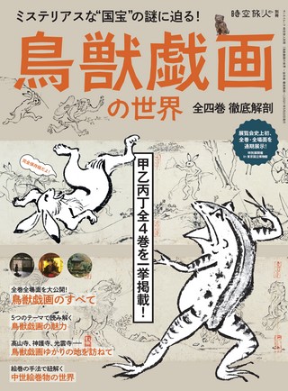 時空旅人別冊 鳥獣戯画の世界 ─全四巻 徹底解剖─