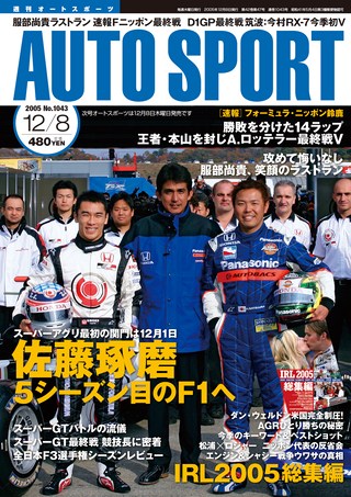 AUTO SPORT（オートスポーツ） No.1043 2005年12月8日号