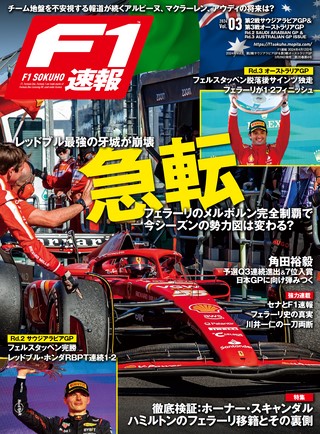 F1速報（エフワンソクホウ）2024 Rd02 サウジアラビア＆Rd03 オーストラリアGP号