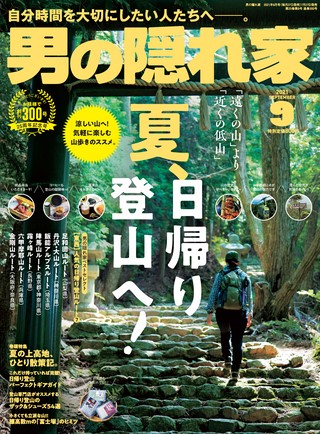 男の隠れ家 2021年9月号 No.300