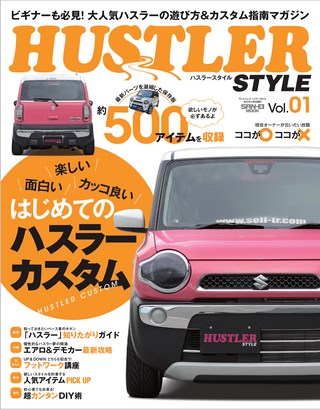 自動車誌MOOK ハスラースタイル Vol.01