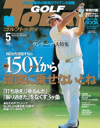 GOLF TODAY（ゴルフトゥデイ） 2016年5月号 No.527