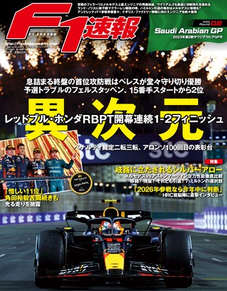 F1速報（エフワンソクホウ） 2023 Rd02 サウジアラビアGP号