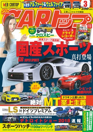 CARトップ(カートップ) 2018年3月号
