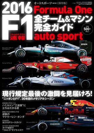 AUTO SPORT（オートスポーツ）特別編集 F1全チーム＆マシン完全ガイド 2016