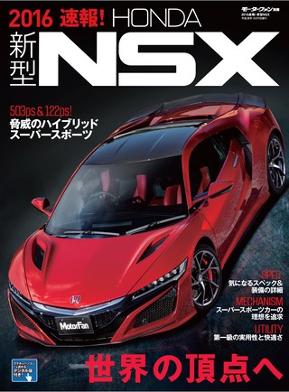 ニューモデル速報 すべてシリーズ 2016速報！ 新型NSX