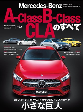 Vol.72 メルセデス・ベンツAクラス／Bクラス／CLAのすべて