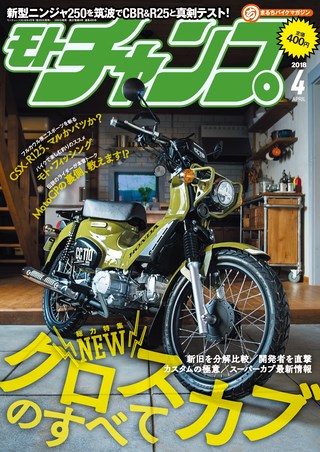 モトチャンプ 2018年4月号